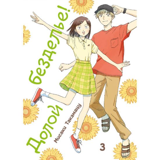 Манга Долой безделье! Том 3