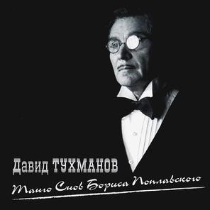 Давид Тухманов / Танго Снов Бориса Поплавского (CD)