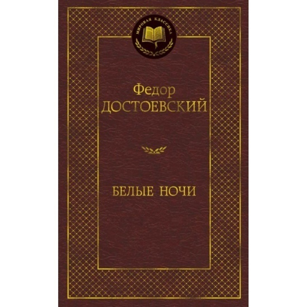 Достоевский Ф. Белые ночи