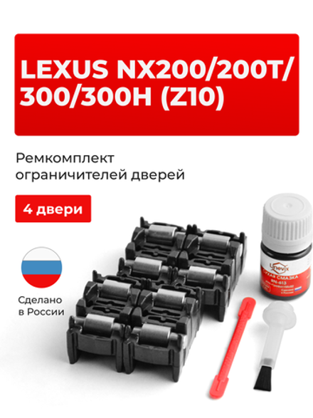 Ремкомплект ограничителей дверей Lexus NX300 (Z10) 1# (4 двери, тип 2) 2017-2017