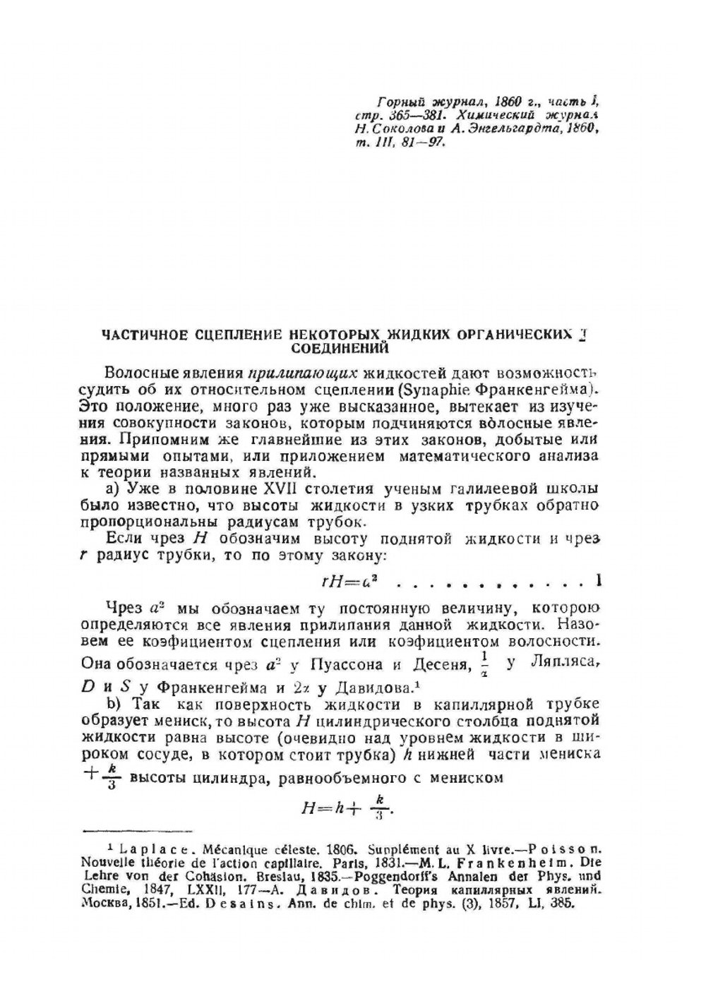 Сочинения. Том 5. Жидкости | Д. И. Менделеев