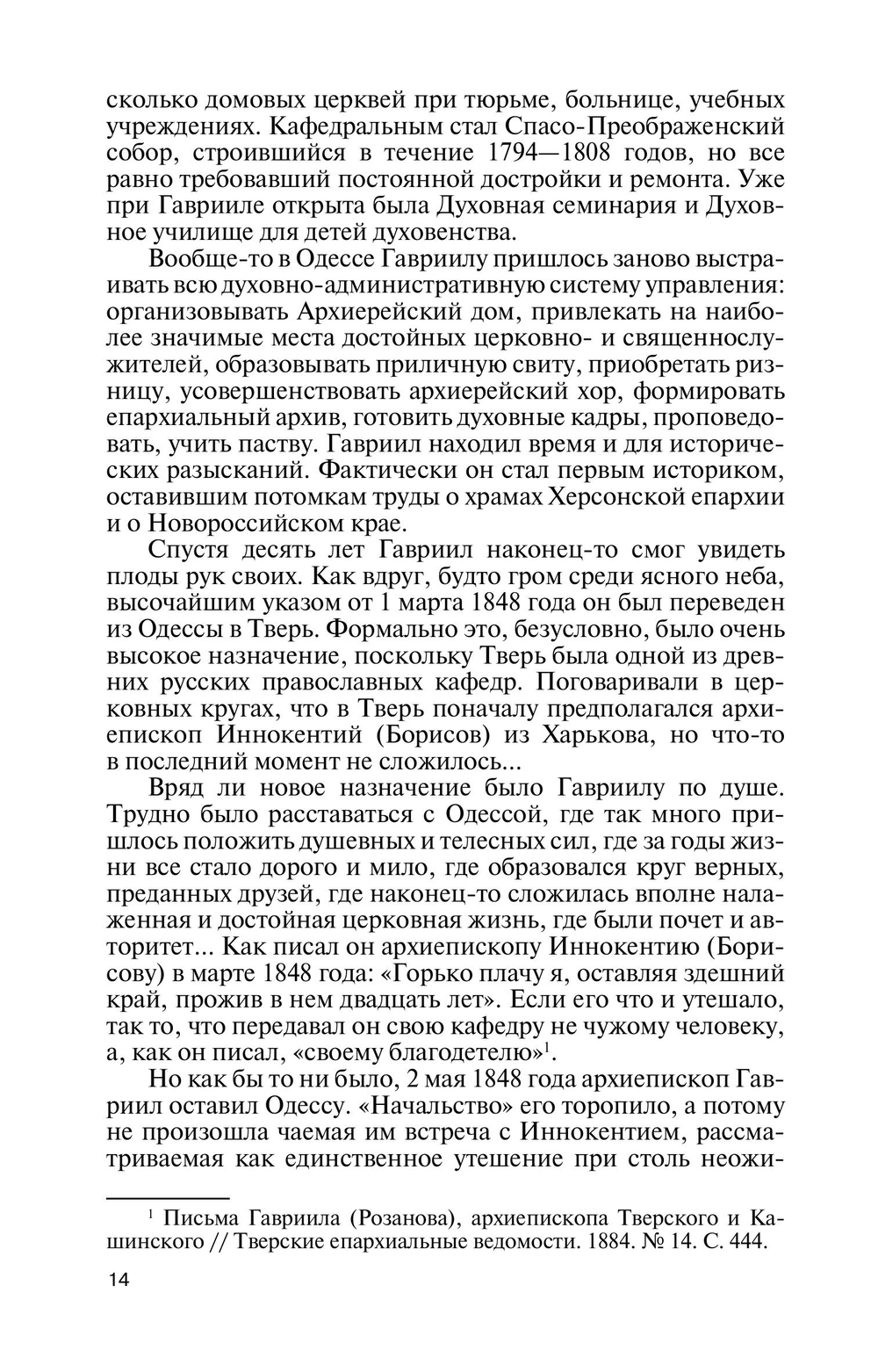 ЖЗЛ. Архиепископ Херсонский Иннокентий (Борисов)