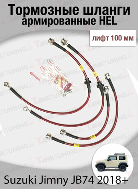 Комплект армированных тормозных шлангов HEL для Suzuki Jimny JB74 2018+ (лифт 100 мм)