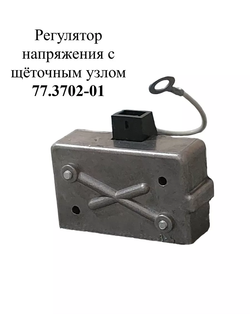 Регулятор напряжения с щёточным узлом 77.3702-01 ЭМИ
