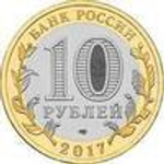 10 рублей 2017 г. Олонец. UNC