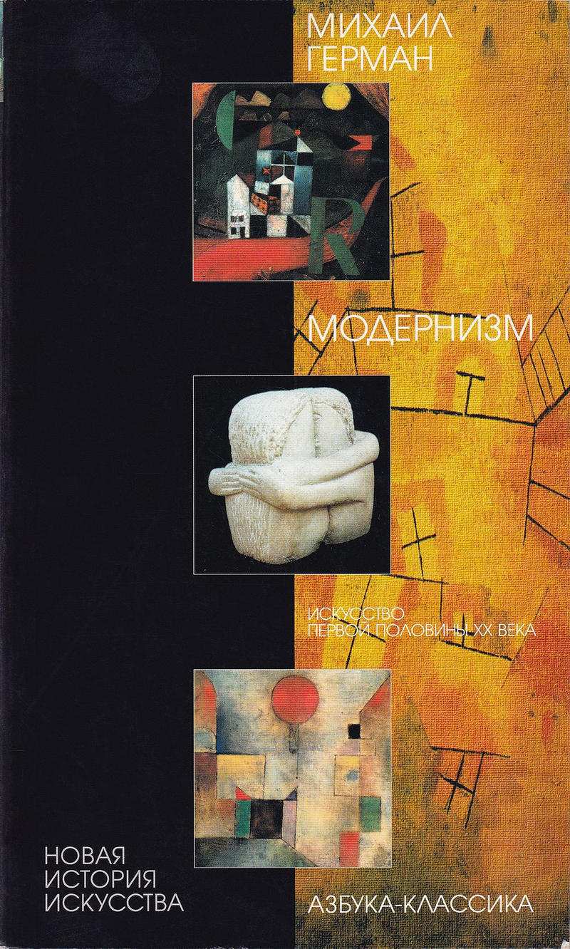 Модернизм: Искусство первой половины ХХ века
