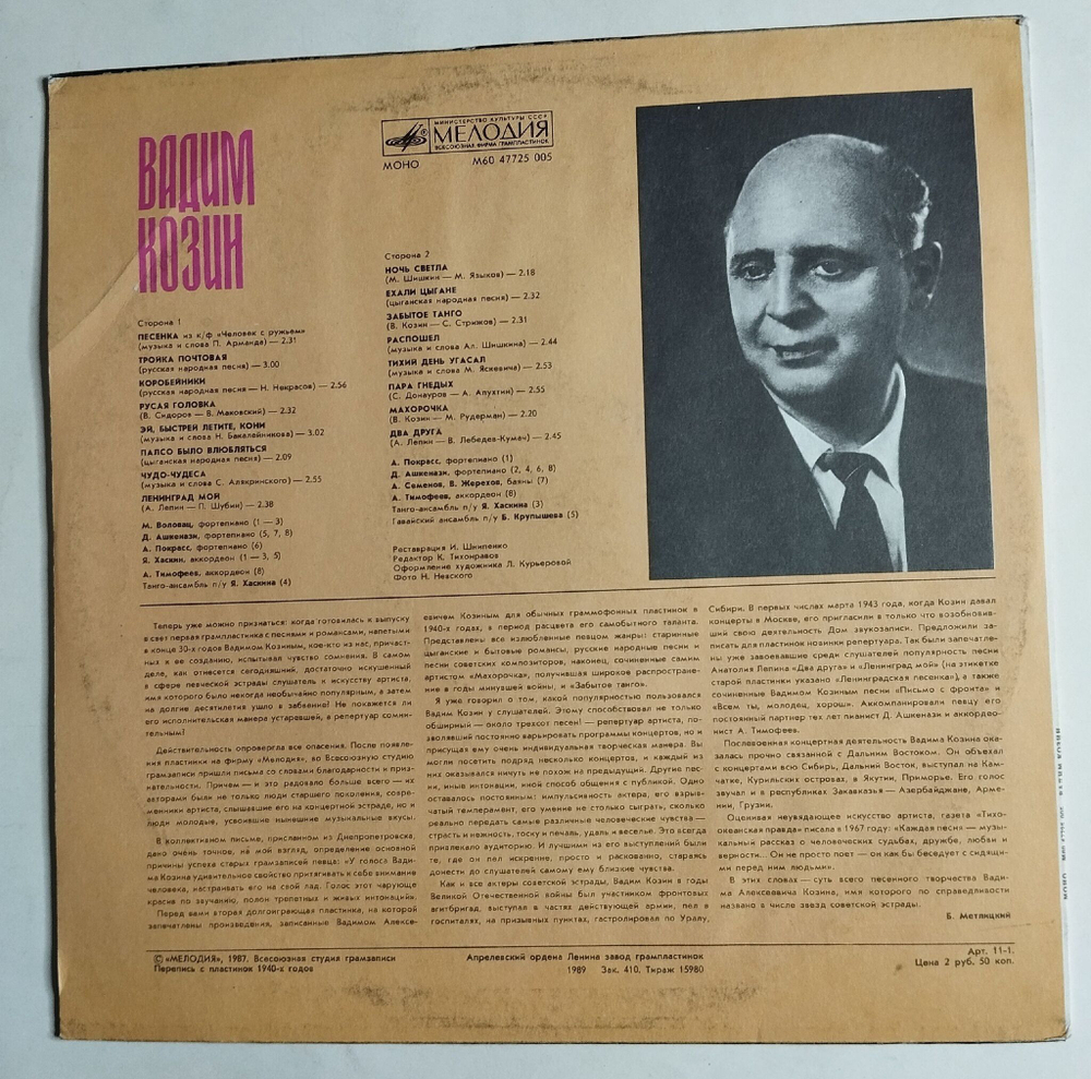 Винтажная виниловая пластинка LP Вадим Козин Песни И Романсы (СССР 1987)