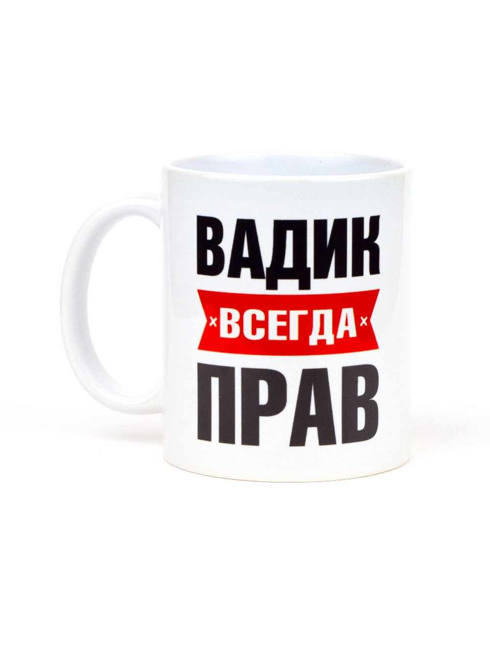 Кружка именная сувенир подарок с приколом Вадим всегда прав, другу, брату, парню, коллеге, мужу