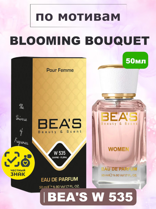 Парфюмерная вода BEA'S W535 Blooming Bouquet (Блуминг Букет) 50мл