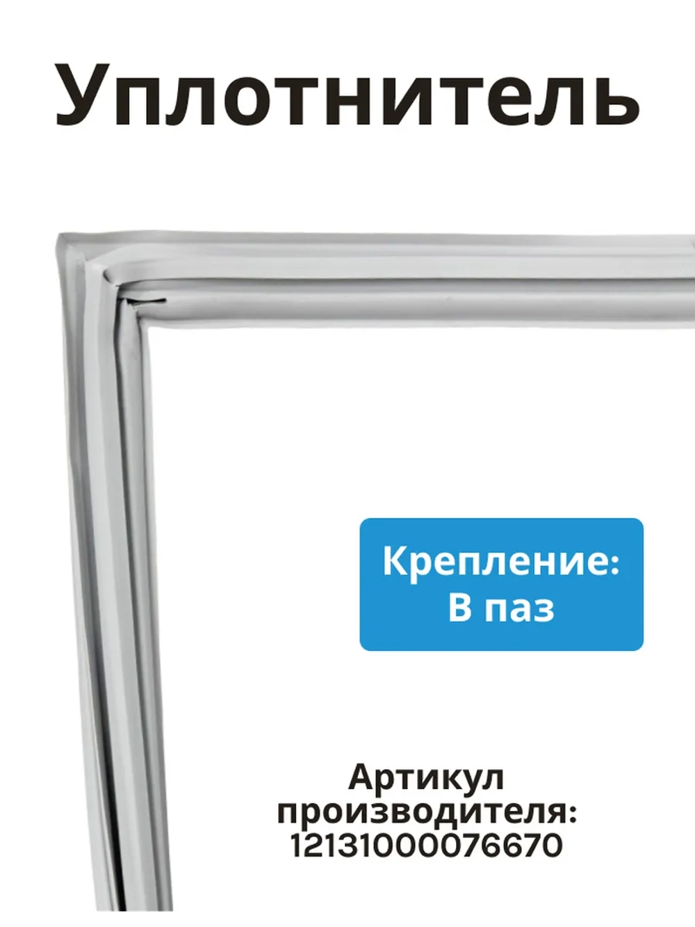 Уплотнитель двери для холодильника (морозильное отделение) Midea 12131000076670