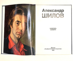 Александр Шилов. Живопись, графика. Предисл. Селезнев Юрий. М.: Изобразительное искусство, 1982 г.
