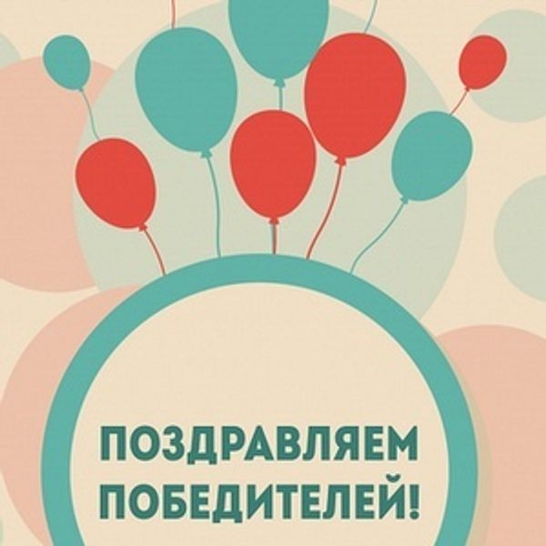 1-й розыгрыш подарков состоялся!