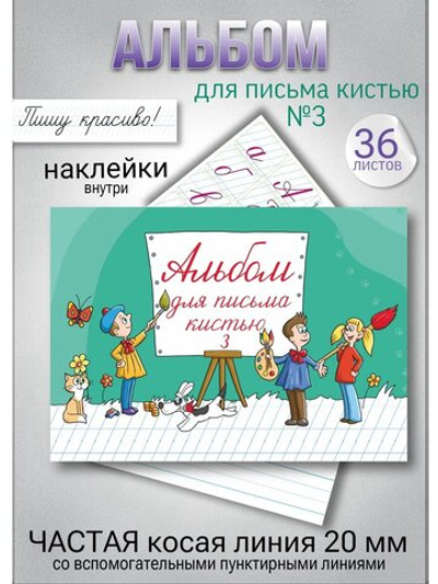Альбом для письма №3 "Пишу красиво!" (набор для МП)