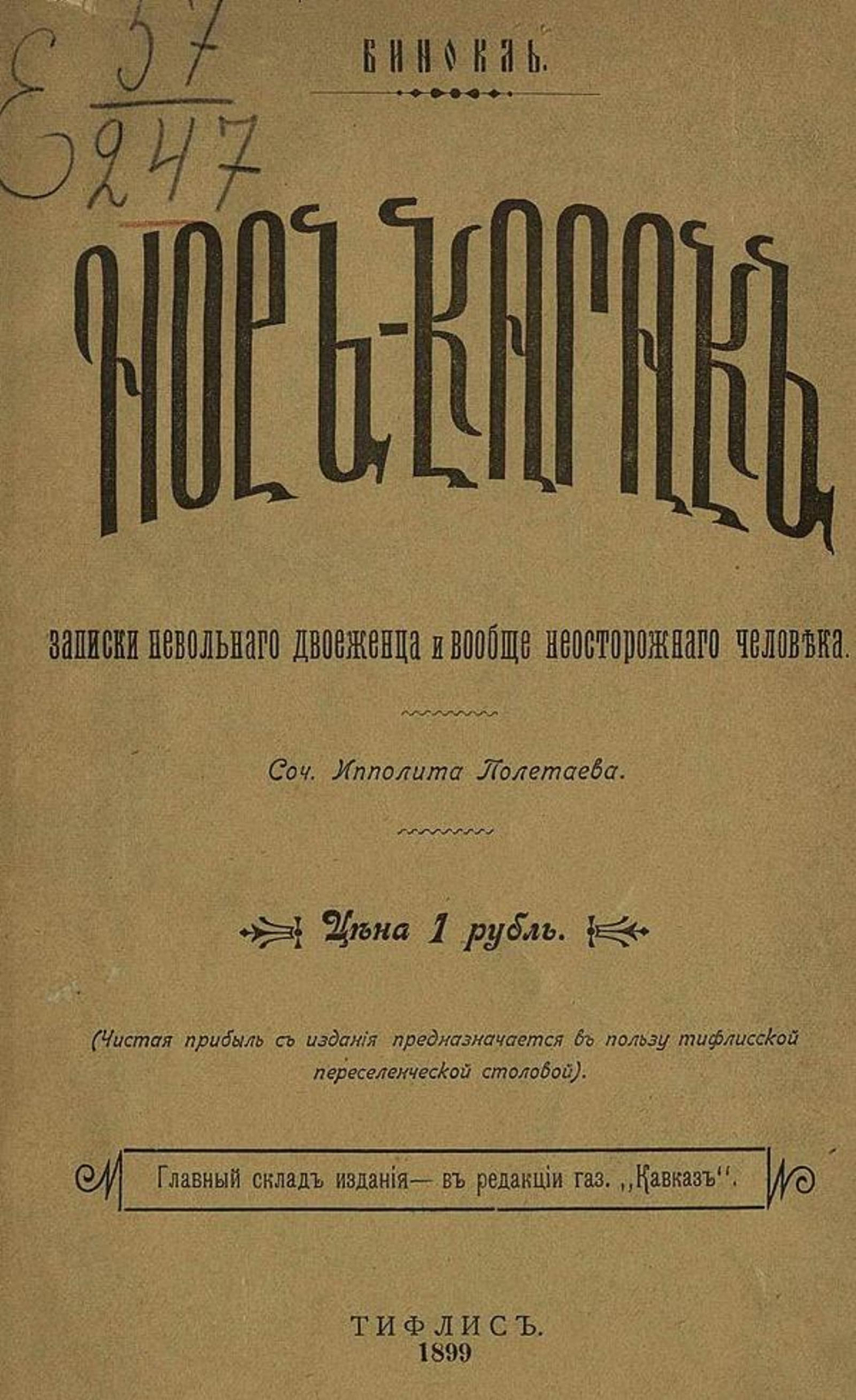Нор-Кагак. Записки невольного двоеженца и вообще неосторожного человека | Величко Василий Львович