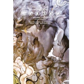 Комикс СКАЗКИ. Билл Уиллингхэм. Книга 6