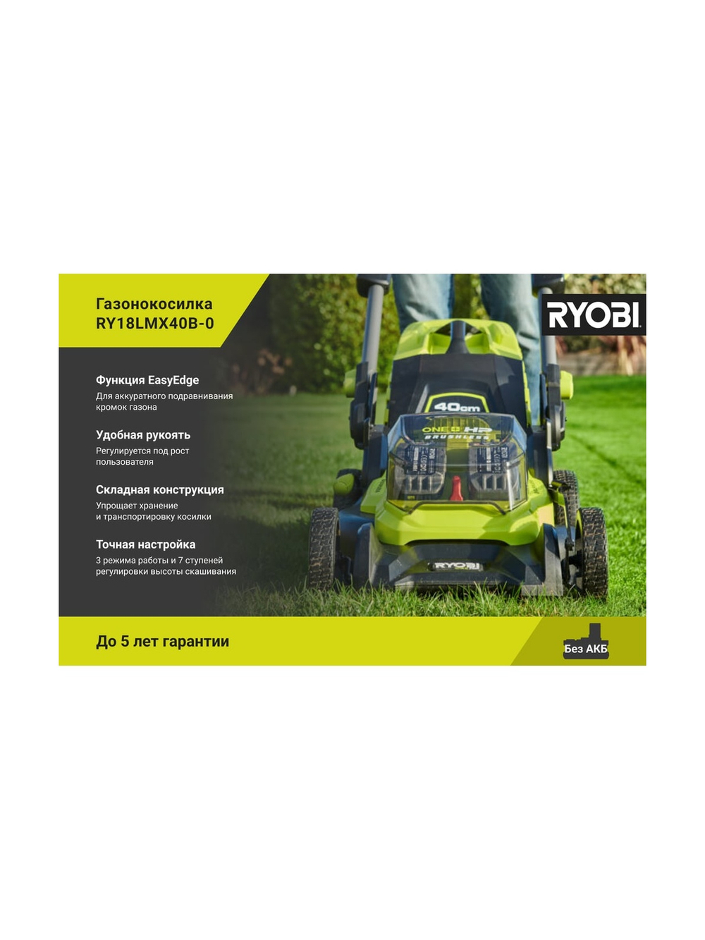 Бесщеточная газонокосилка Ryobi ONE+ RY18LMX40B-0 5133005479