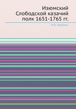 Изюмский Слободской казачий полк 1651-1765 гг. | Н.В. Гербель