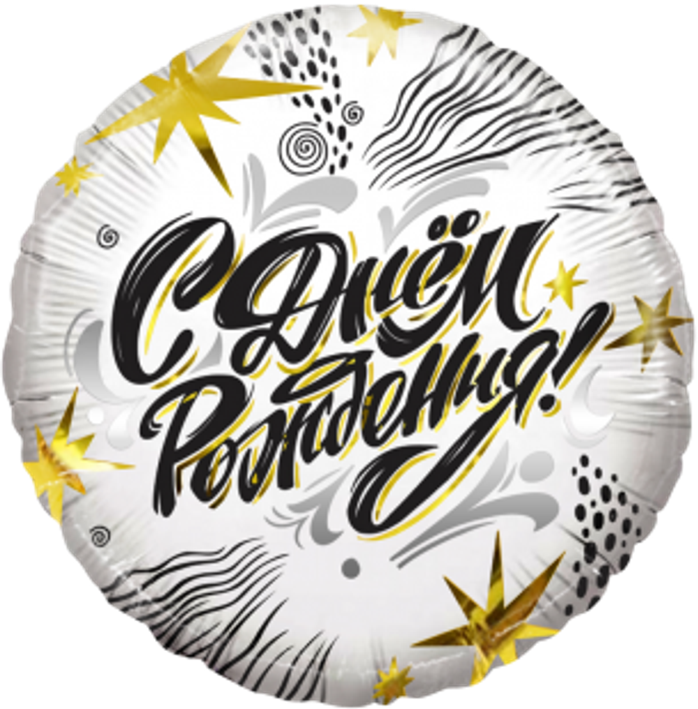 Шар (18""/46 см) Круг, С Днем Рождения! (модный стайл), 1 шт. в упак. реш 3 Д32
