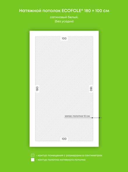 Сатиновый натяжной потолок 1.8 м2