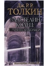 Толкин. Властелин колец. Хранители кольца (с илл. Алана Ли)