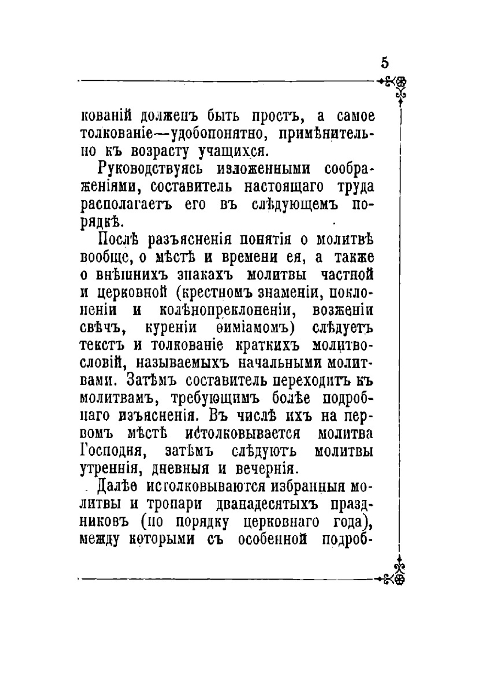 Изъяснение важнейших молитв православной церкви | Д.И. Протопопов