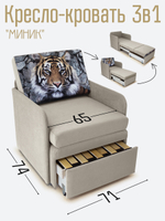 Кресло-кровать "Миник" с подлокотниками Desert Light Beige купон Тигр
