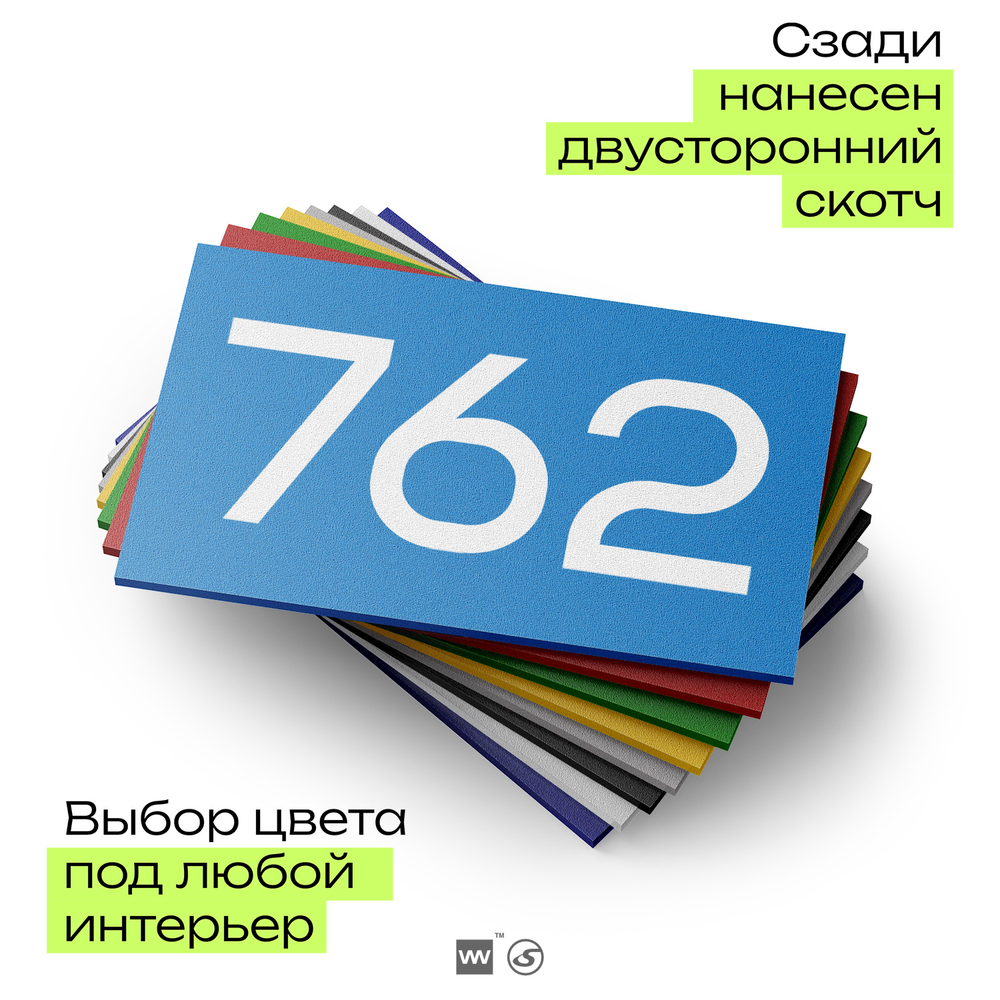 Номер на дверь 762, табличка на дверь для офиса, квартиры, кабинета, аудитории, склада, голубая 120х70 мм, Айдентика Технолоджи