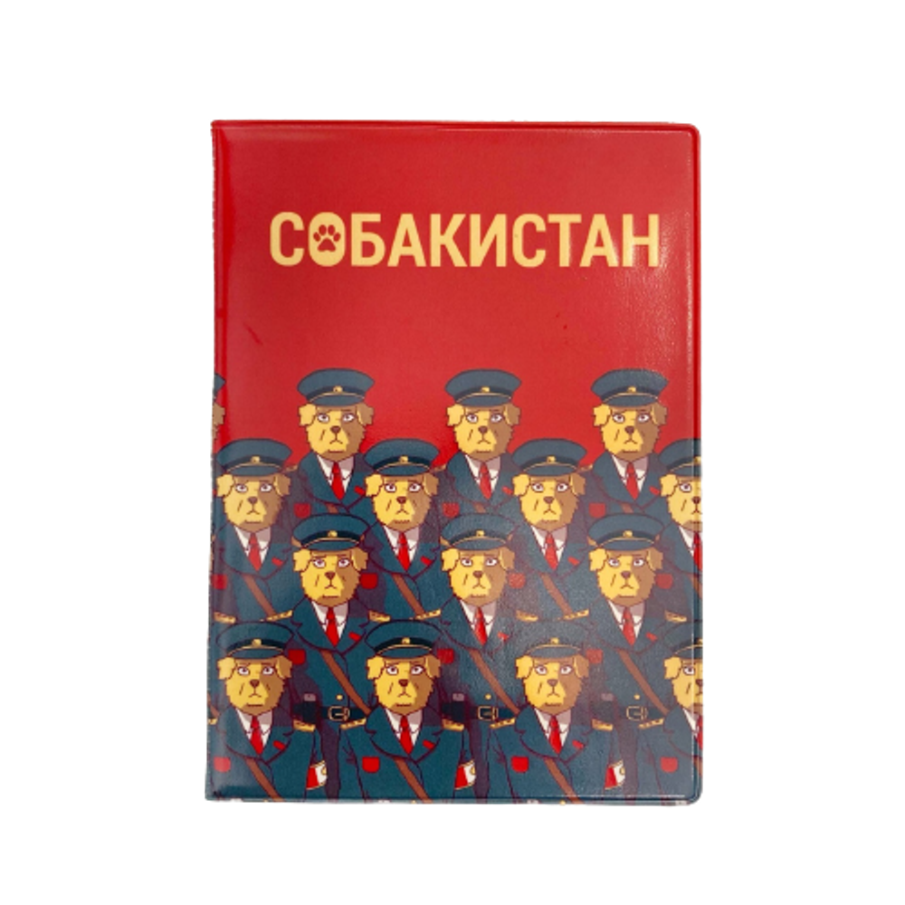 Обложка для паспорта Собакистан