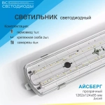 Светильник LED ДСП Айсберг 40W-5000Лм IP65 5000К прозрачн. 1262х124х85мм vs101-40-tr-5k