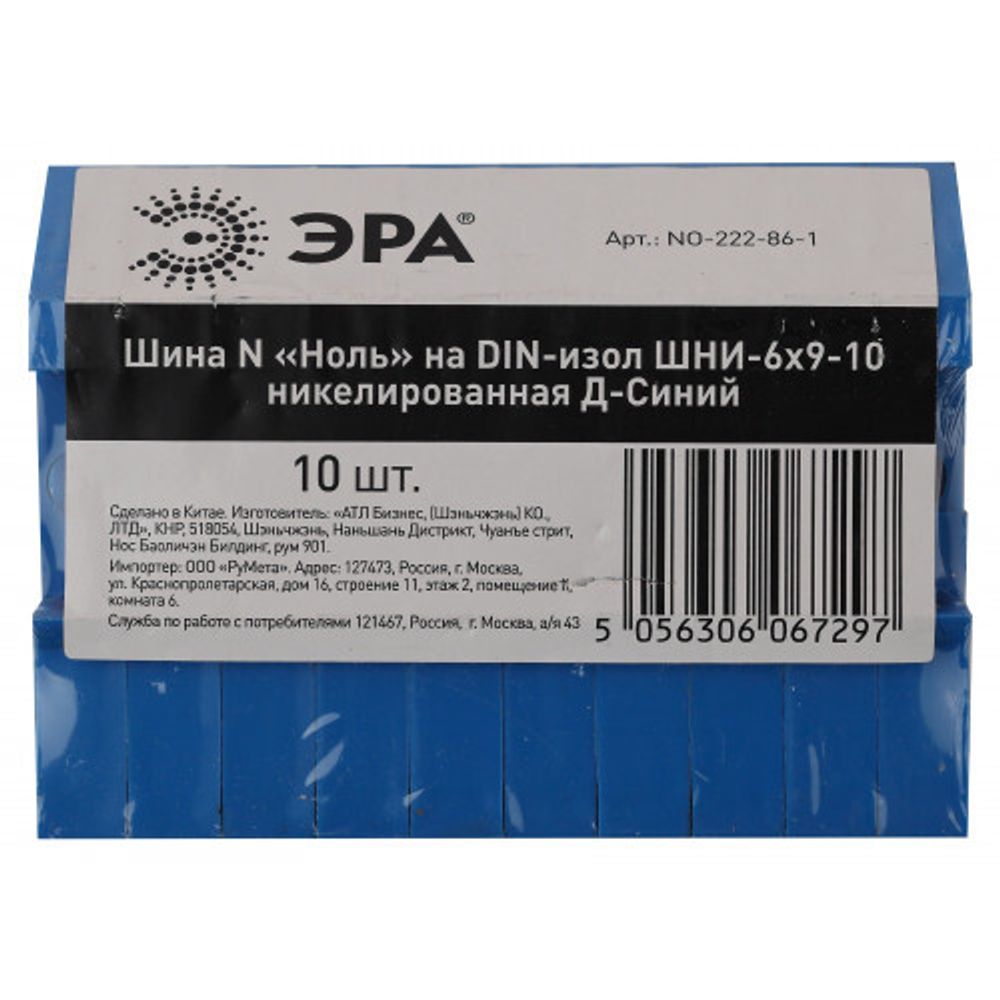 Шина ЭРА NO-222-86-1 N ноль на DIN-изоляторе ШНИ-6х9-10 никелированная Д-Синий