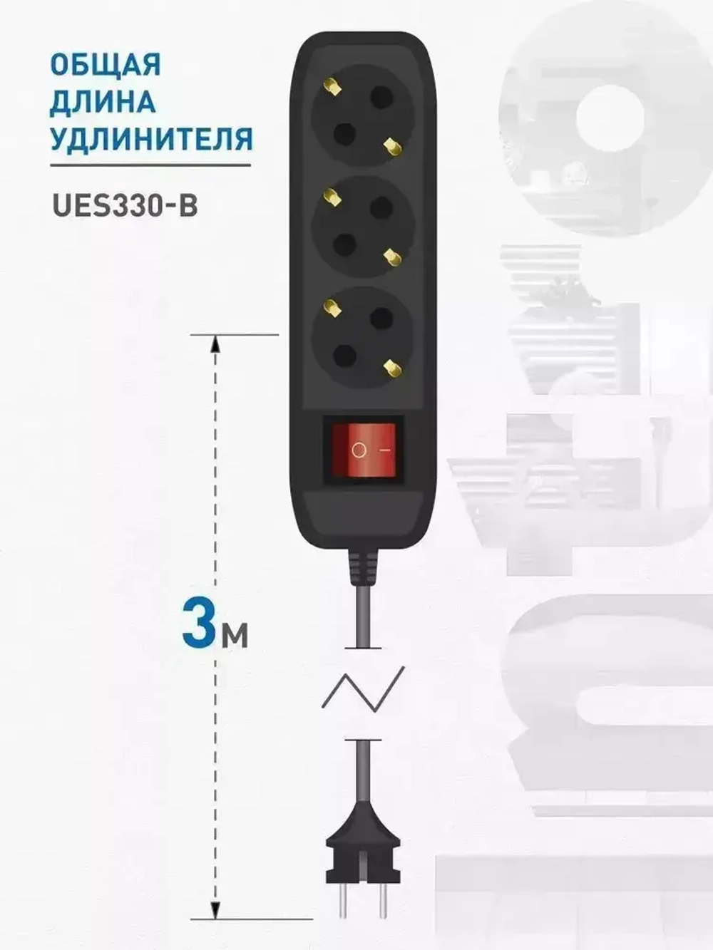 Удлинитель Intro UES330-B сетевой электрический бытовой с заземлением с выключателем 3 розетки, 3 м, ПВС 3х0,75 мм2, 10А, черный