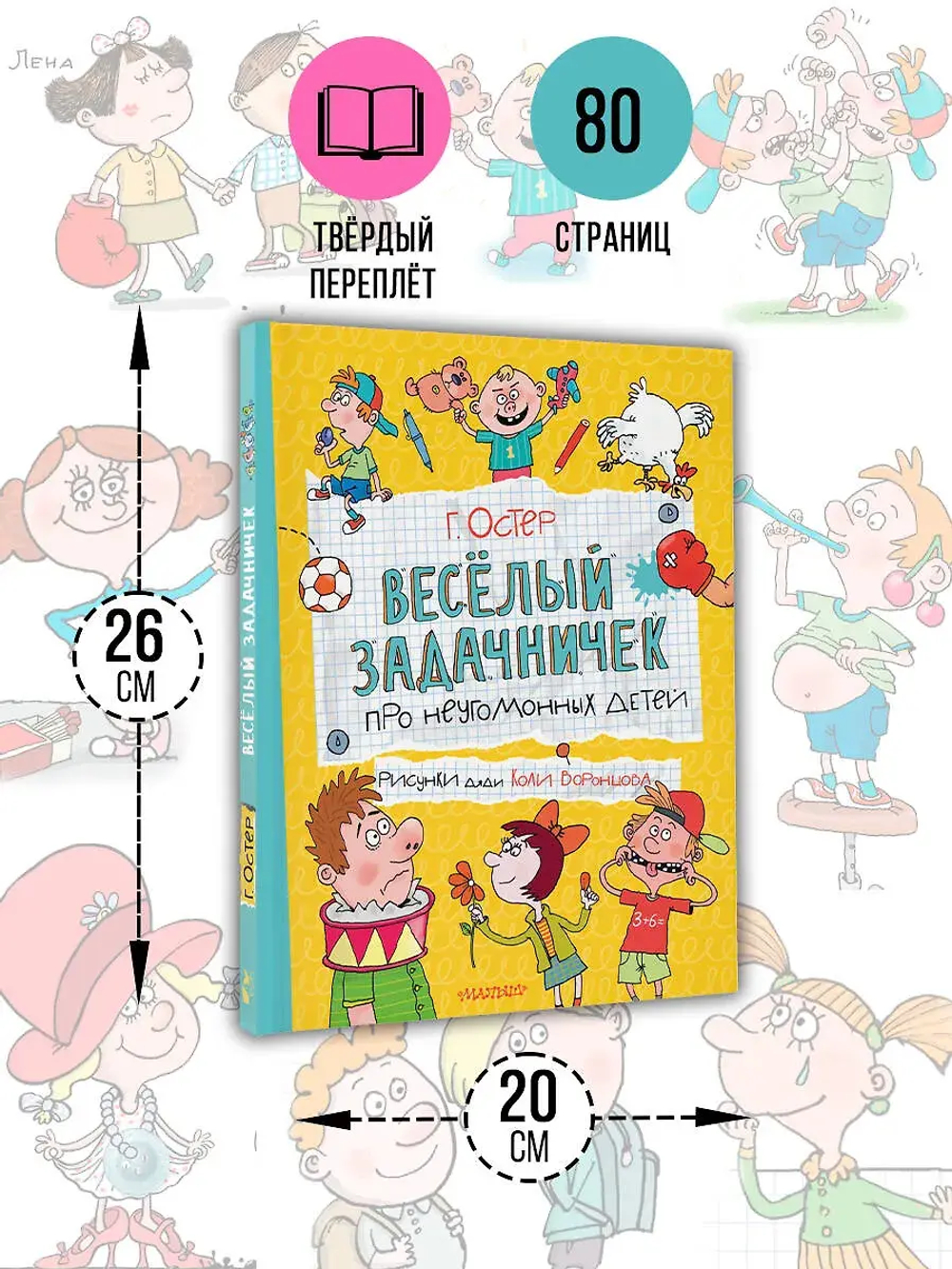 Веселый задачничек про неугомонных детей