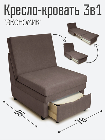 Кресло-кровать "Экономик", велюр Dream Chocolate