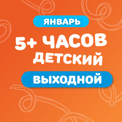 Детский билет на тариф "5+ часов" (выходные дни) в январе 
