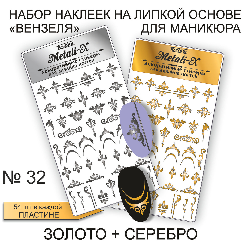 Набор Metali-X 32 Золото-Серебро