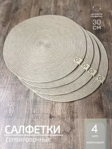 Салфетки сервировочные на стол 30 см, плейсматы (4шт.)