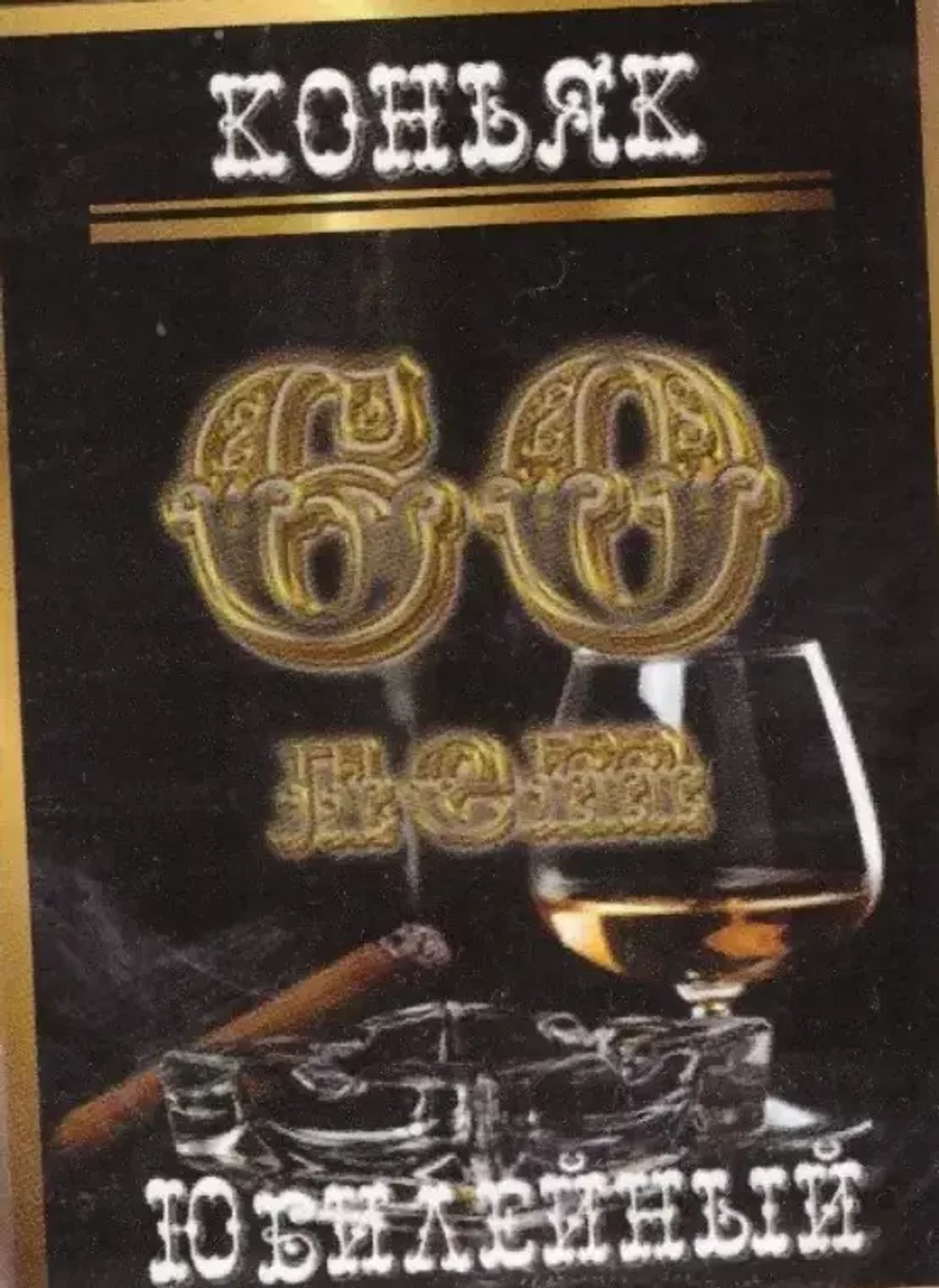 Наклейка на бутылку Коньяк юбилейный 60 лет