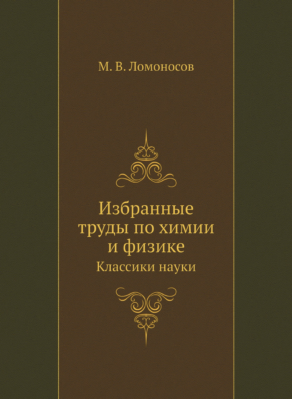 Избранные труды по химии и физике. Классики науки | М. В. Ломоносов