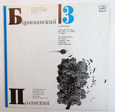 Д Бортнянский, Валерий Полянский Концерты Для Хора Пластинка 3