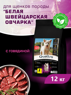 Корм сухой для щенков породы Белая швейцарская овчарка, с говядиной, 12 кг, QUATTRO
