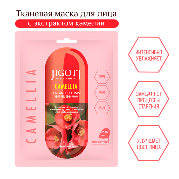 Маска для лица Jigott Camellia Real Ampoule Mask тканевая Камелия 27 мл