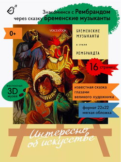 «Бременские музыканты» в стиле Рембрандта в мягкой обложке