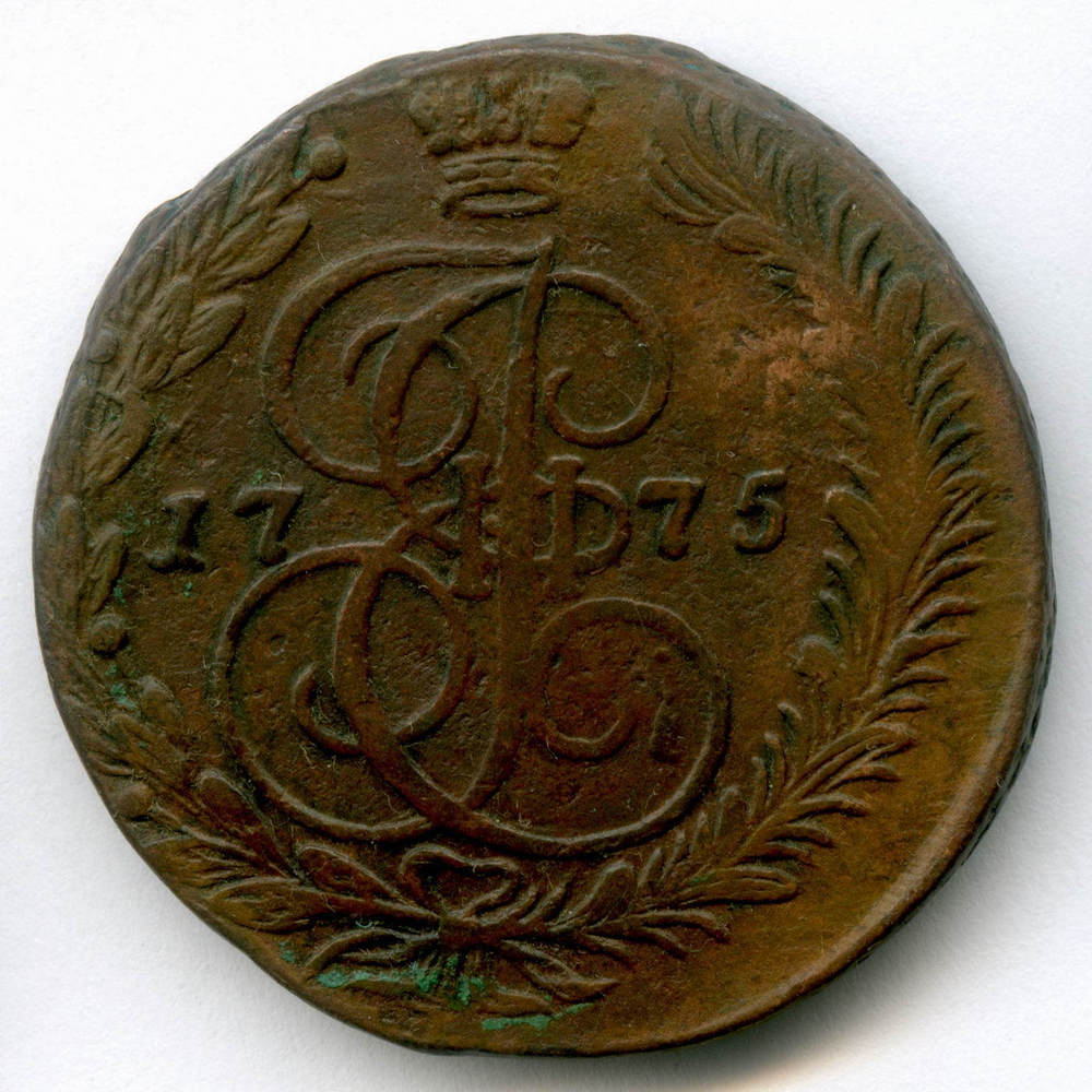 5 копеек 1775 г. ЕМ. Екатерина II VF
