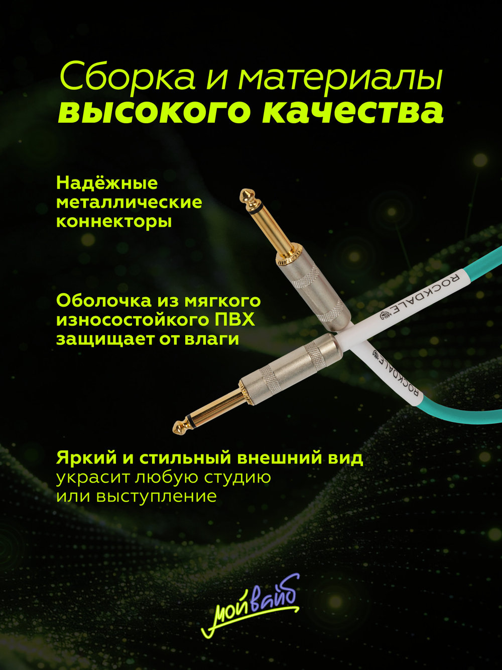 Инструментальный кабель jack-jack ROCKDALE Wild