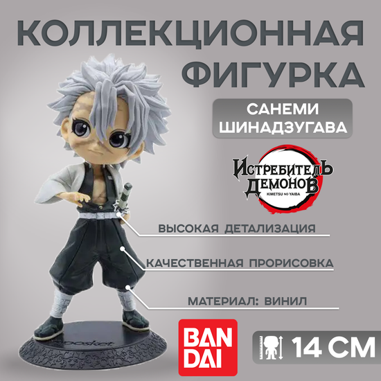 Фигурка Banpresto Demon slayer Sanemi Shinazugawa / Фигурка по мотивам аниме "Истребитель демонов", Санеми Шинадзугава