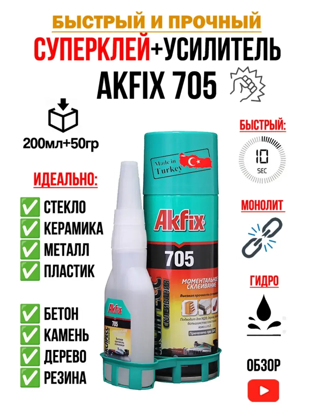 Супер клей момент секундный АкФикс 705 (200мл+50гр)