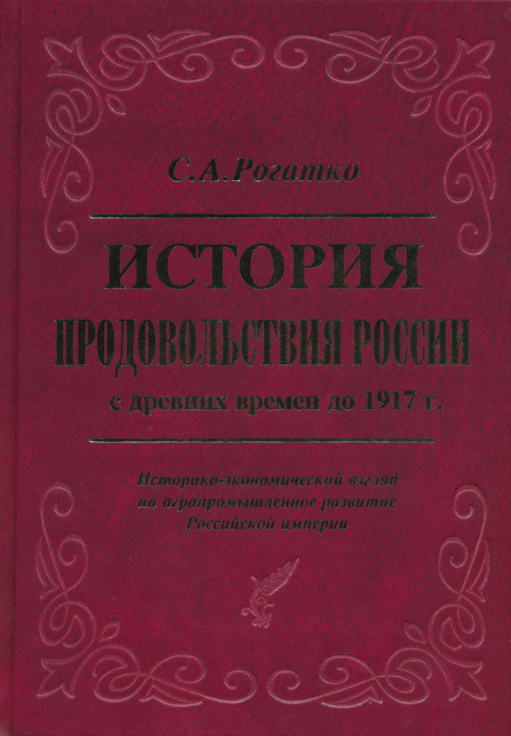 Рогатко С.А. История продовольствия России с древних времен до 1917 г.