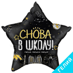 Шар Снова в школу, с гелием, #13398