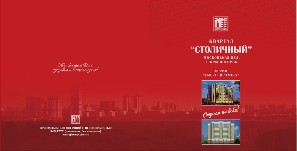 Буклет "ЖК Столичный". Примеры страниц