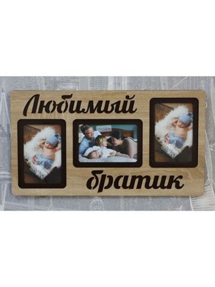 Фоторамка "Любимый братик" на 3 фото 10х15см
